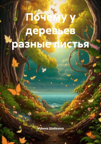 Ирина Шейкина. Почему у деревьев разные листья