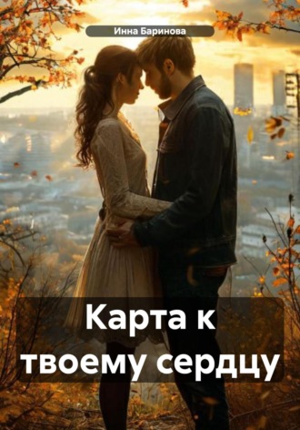 Инна Баринова. Карта к твоему сердцу