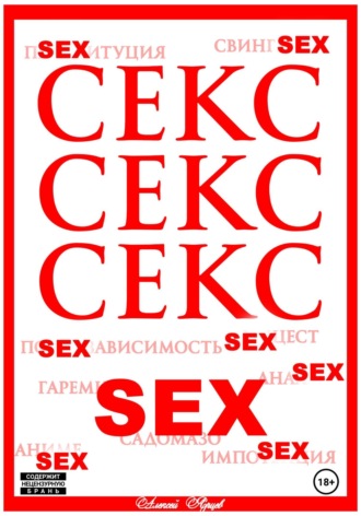. Секс. Секс. Секс