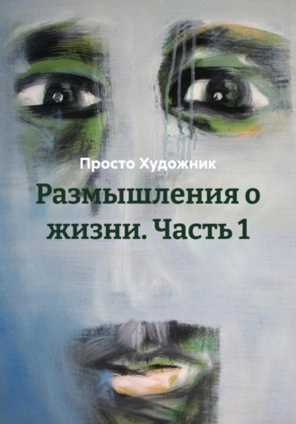 Художник 77R. Размышления о жизни. Часть 1