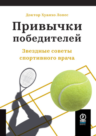Хуанхо Лопес. Привычки победителей. Звездные советы спортивного врача
