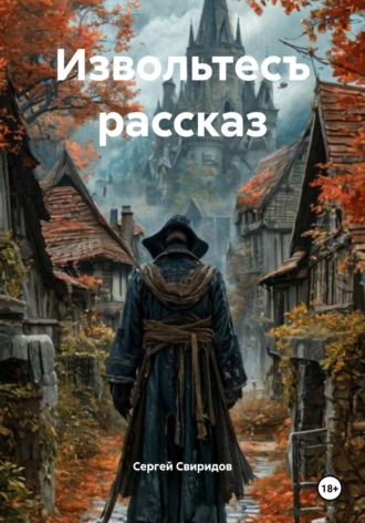 Сергей Геннадьевич Свиридов. Извольтесъ рассказ