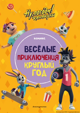 . Ну, погоди! Каникулы. Весёлые приключения круглый год