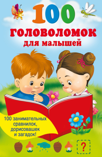 . 100 головоломок для малышей