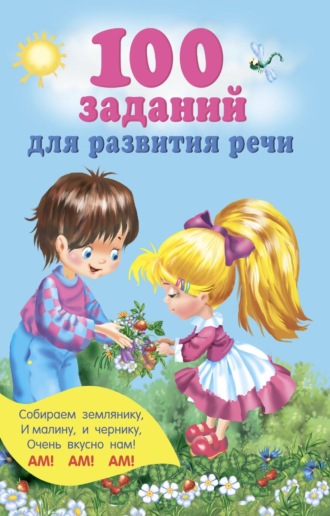 . 100 заданий для развития речи