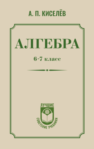 . Алгебра. 6–7 класс