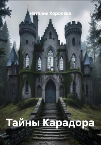 Наталия Королева. Тайны Карадора