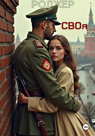 . Своя