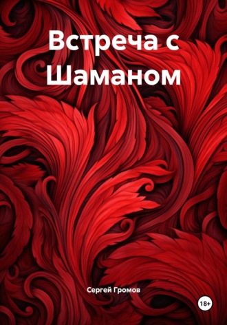 Сергей Громов. Встреча с Шаманом