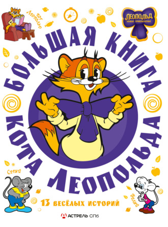 Евгения Коннова. Большая книга кота Леопольда