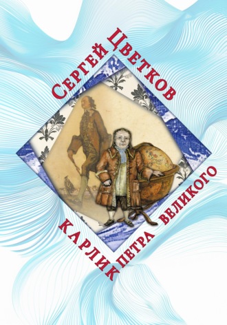 Сергей Эдуардович Цветков. Карлик Петра Великого