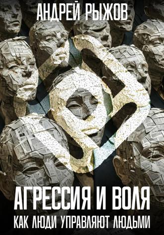 . Агрессия и воля. Как люди управляют людьми