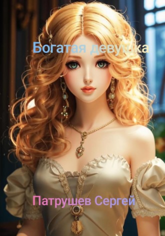 . Богатая девушка