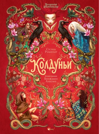 . Волшебная энциклопедия. Колдуньи