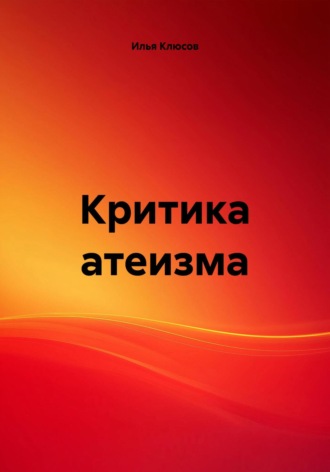 Илья Клюсов. Критика атеизма