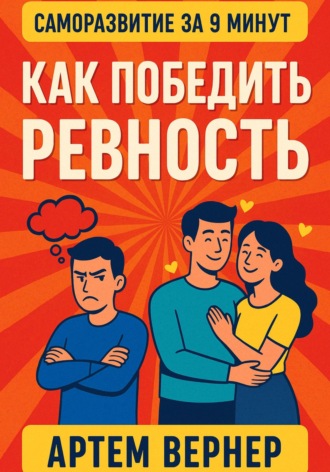 . За 9 минут. Как победить ревность