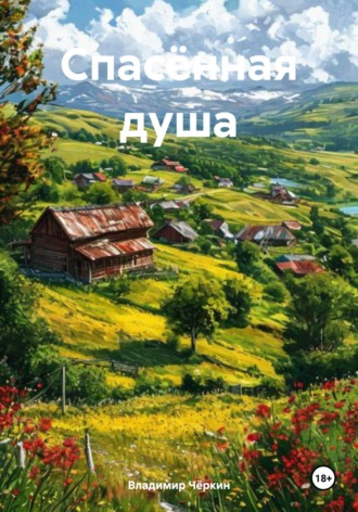 . Спасённая душа