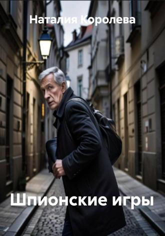 Наталия Королева. Шпионские игры