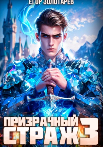 Егор Золотарев. Призрачный страж. Том 3