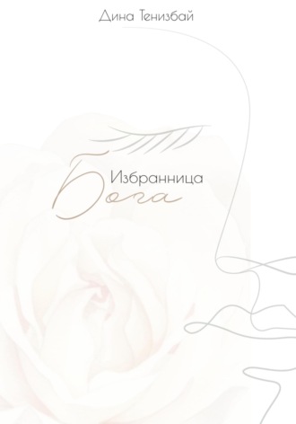 Дина Тенизбай. Избранница Бога