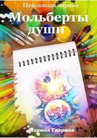 Марина Николаевна Гаврина. Мольберты души