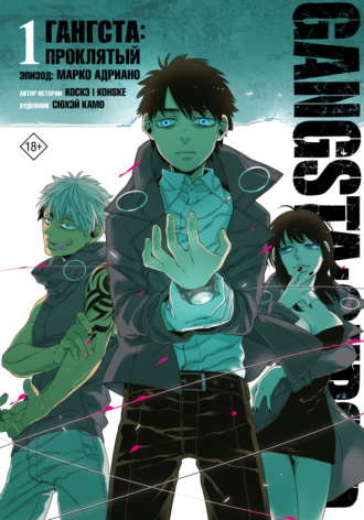 Коскэ. Гангста. Gangsta: Проклятый. Эпизод: Марко Адриано. Том 1