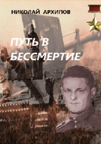 Николай Архипов. Путь в бессмертие