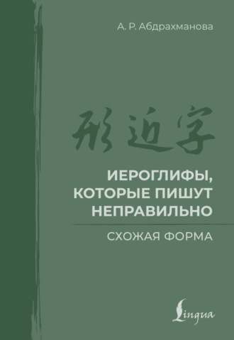 . Иероглифы, которые пишут неправильно. Схожая форма