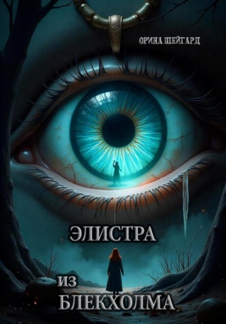 Орина Шейгард. Элистра из Блекхолма