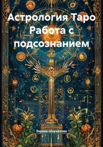 . Астрология Таро Работа с подсознанием