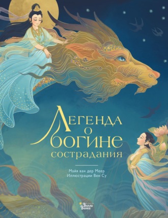 Майя ван дер Меер. Легенда о богине сострадания