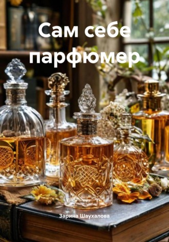 Зарина Денилбековна Шаухалова. Сам себе парфюмер