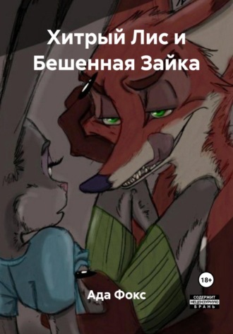 Ада Фокс. Хитрый Лис и Бешенная Зайка
