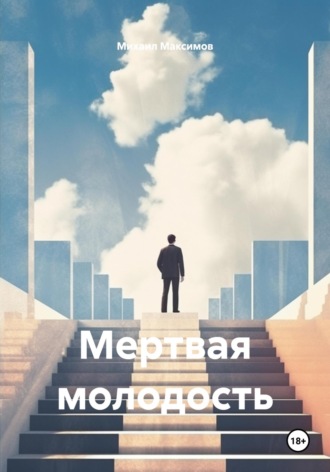 Михаил Вячеславович Максимов. Мертвая молодость