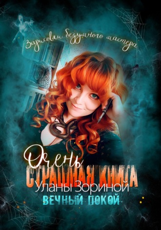. Очень страшная книга Уланы Зориной. Вечный покой. Зарисовки безумного мастера