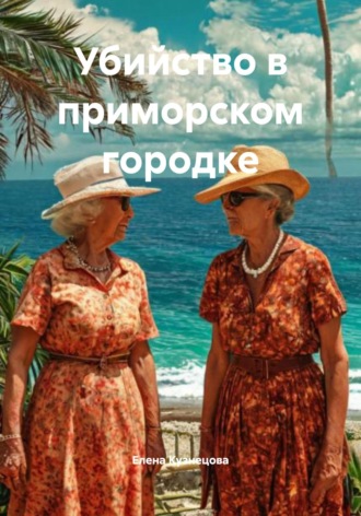 Елена Кузнецова. Убийство в приморском городке