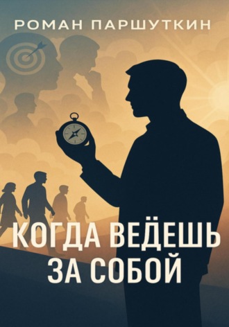 . Когда ведёшь за собой
