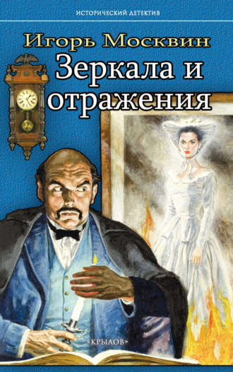 Игорь Москвин. Зеркала и отражения