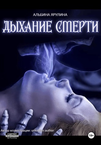 . Дыхание Смерти