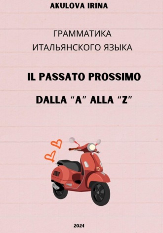 Ирина Ивановна Акулова. Passato prossimo dalla A alla Z