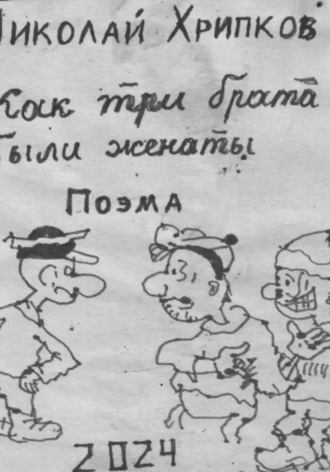 Николай Иванович Хрипков. Жили-были