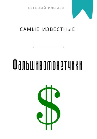 . Самые известные фальшивомонетчики