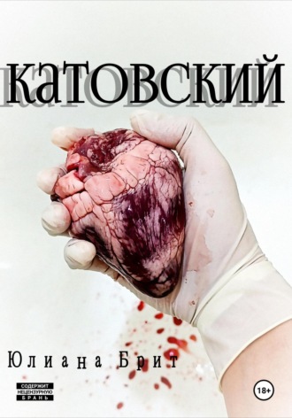 . Катовский