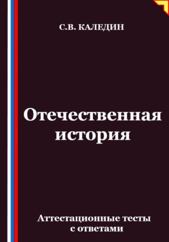 Сергей Каледин. Отечественная история. Аттестационные тесты с ответами
