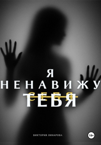 Виктория Линарова. Я ненавижу тебя