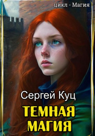 Сергей Куц. Темная магия