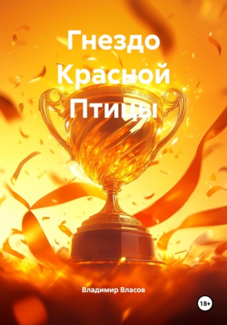 Владимир Фёдорович Власов. Гнездо Красной Птицы
