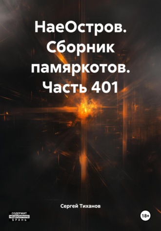 Сергей Ефимович Тиханов. НаеОстров. Сборник памяркотов. Часть 401