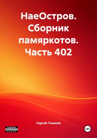Сергей Ефимович Тиханов. НаеОстров. Сборник памяркотов. Часть 402