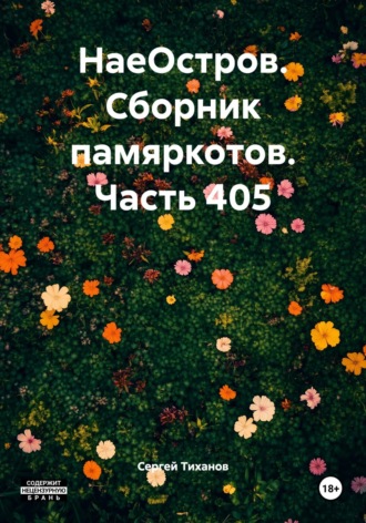 Сергей Ефимович Тиханов. НаеОстров. Сборник памяркотов. Часть 405